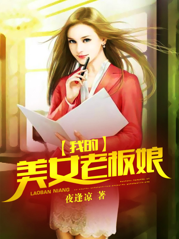 我的美女老板娘 | 凌云文学网