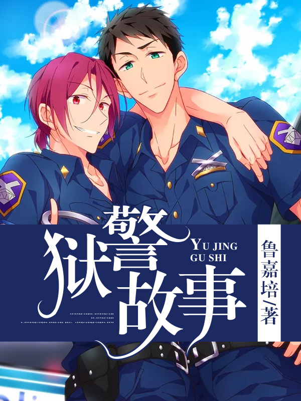 狱警故事