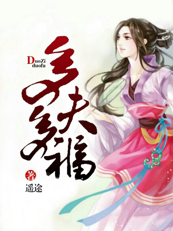 [花语书坊]遥途小说《多夫多福》全本在线阅读